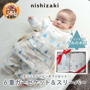 ふるさと納税 多賀町 【オリジナルベビーギフトセット】6重ガーゼケット&スリーパー(もみの木)