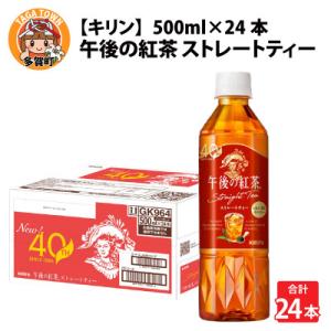 ふるさと納税 多賀町 【キリン】午後の紅茶 ストレートティー 500ml×24本