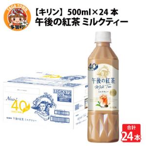 ふるさと納税 多賀町 【キリン】午後の紅茶ミルクティー 500ml ペットボトル×24本