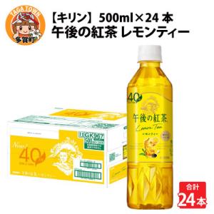 ふるさと納税 多賀町 【キリン】午後の紅茶レモンティー 500ml ペットボトル×24本