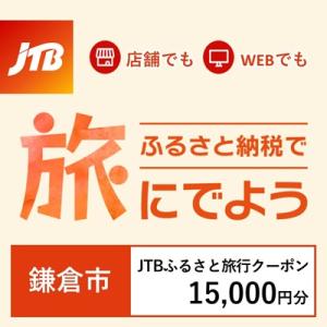 ふるさと納税 鎌倉市 【神奈川県鎌倉市】JTBふるさと旅行クーポン(Eメール発行)15,000円分