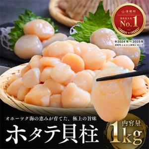 ふるさと納税 遠軽町 オホーツク海産ホタテ貝柱1kg