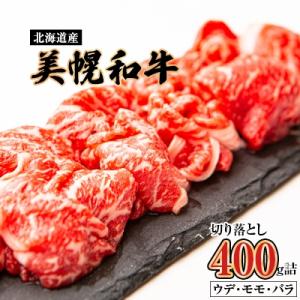 ふるさと納税 美幌町 美幌和牛切り落とし400g詰