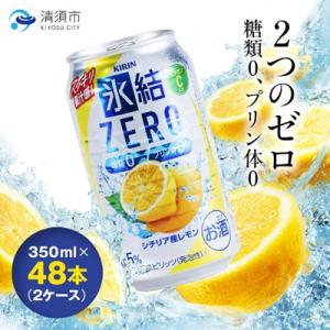 ふるさと納税 清須市 キリン　氷結　ZERO　シチリア産レモン　350ml×48本(2ケース)
