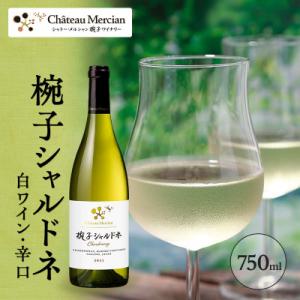 ふるさと納税 上田市 ワイン 椀子シャルドネ 750ml シャトー・メルシャン シャルドネ 白ワイン...
