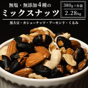 ふるさと納税 上田市 ナッツ 無塩 無添加 ミックスナッツ 4種 2.28kg(1袋380g×6袋)[54040855]