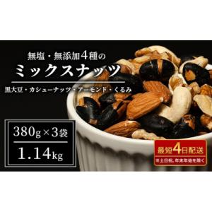 ふるさと納税 上田市 ナッツ 無塩 無添加 ミックスナッツ 4種 1.14kg(1袋380g×3袋)...