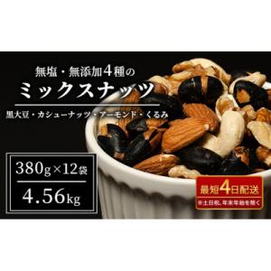 ふるさと納税 上田市 ナッツ 無塩 無添加 ミックスナッツ 4種 4.56kg(1袋380g×12袋...