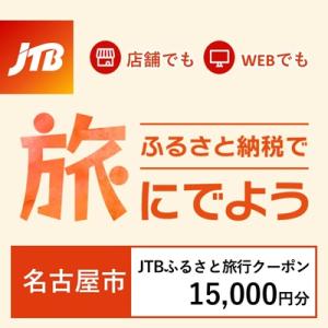 ふるさと納税 名古屋市 【愛知県名古屋市】JTBふるさと旅行クーポン(Eメール発行)15,000円分