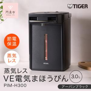 ふるさと納税 門真市 タイガー魔法瓶 蒸気レスV...の商品画像