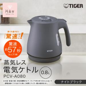 ふるさと納税 門真市 タイガー魔法瓶 蒸気レス電気ケトル 家電 PCV-A080KN ナイトブラック 0.8L