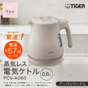 ふるさと納税 門真市 タイガー魔法瓶 蒸気レス電気ケトル 家電 PCV-A080CU アーバンベージュ 0.8L
