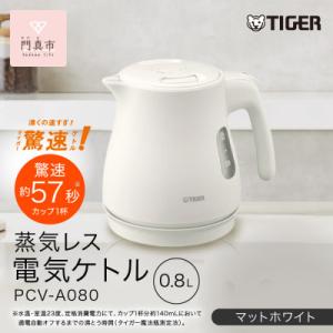 ふるさと納税 門真市 タイガー魔法瓶 蒸気レス電気ケトル 家電 PCV-A080WM マットホワイト...
