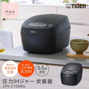 ふるさと納税 門真市 タイガー魔法瓶 圧力IHジャー 炊飯器 家電 JPV-C100KG 5.5合炊...