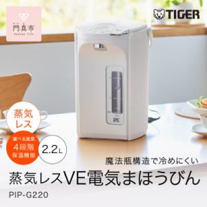 ふるさと納税 門真市 タイガー魔法瓶 蒸気レスVE電気ポット 家電 PIP-G220WE アーバンホワイト 2.2L