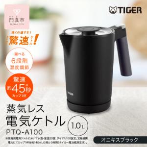 ふるさと納税 門真市 タイガー魔法瓶 温度調節機能付き電気ケトル 家電 PTQ-A100KO　オニキスブラック