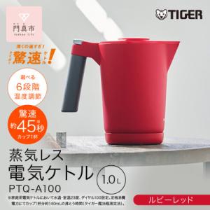 ふるさと納税 門真市 タイガー魔法瓶 温度調節機能付き電気ケトル 家電 PTQ-A100RR　ルビーレッド