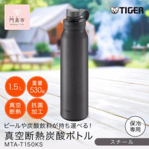 ふるさと納税 門真市 タイガー魔法瓶 真空断熱炭酸ボトル MTA-T150KS スチール 1.5L ...