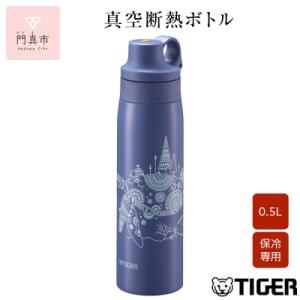 ふるさと納税 門真市 タイガー魔法瓶 真空断熱ボトル MCS-A501 AS カメ   0.5L