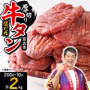 ふるさと納税 宮古市 宮古の厚切り塩だれ牛タン2.0kg【タン先あり】