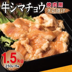 ふるさと納税 泉佐野市 牛シマチョウ 焼肉用 タレ漬け 合計1.5kg【味付け 小分け 牛肉ホルモン】