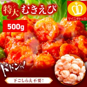 ふるさと納税 敦賀市 【背ワタなし】バナメイ むきえび 総重量500g(解凍後400g)【ますよね ...