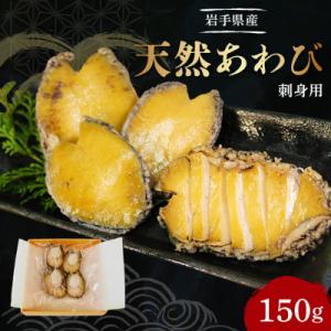 ふるさと納税 大船渡市 岩手県産　天然あわび刺身用 1パック