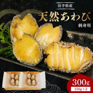 ふるさと納税 大船渡市 岩手県産　天然あわび刺身用 2パック