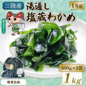 ふるさと納税 大船渡市 簡易包装 塩蔵わかめ 1kg(500g×2袋)