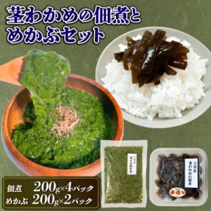 ふるさと納税 大船渡市 茎わかめ佃煮200g×4・めかぶ200g×2