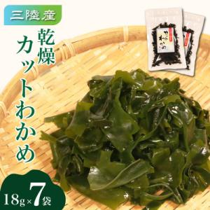 ふるさと納税 大船渡市 乾燥カットわかめ 7袋