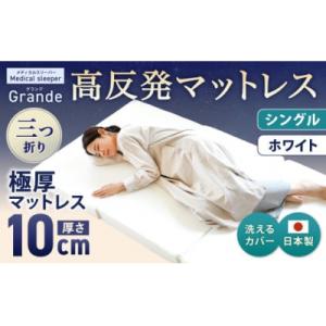ふるさと納税 倉敷市 MSグランデS 三つ折り【ホワイト】 日本製 高反発 マットレス  メディカル...