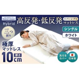 ふるさと納税 倉敷市 MSハイブリッド シングル【ホワイト】 日本製 高反発 低反発 マットレス
