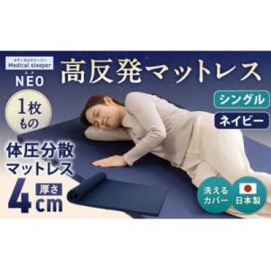 ふるさと納税 倉敷市 NEO シングル 1枚もの【ネイビー】 日本製 高反発 マットレス メディカル...