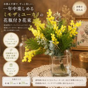 ふるさと納税 倉敷市 飾るだけで春気分♪ミモザとユーカリのガラスアレンジ(水替え不要・光触媒加工)