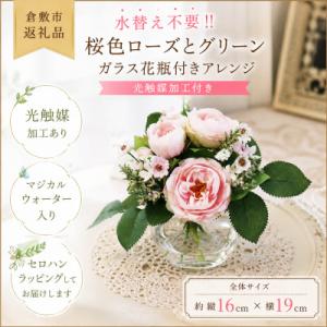 ふるさと納税 倉敷市 飾るだけで華やぐ!桜色ローズのガラスアレンジ(水替え不要・光触媒加工)