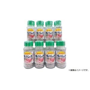 ふるさと納税 倉敷市 あらびき 塩 こしょう 120g×8本セット