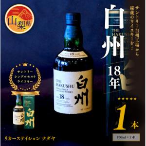 ふるさと納税 山梨県 サントリーシングルモルトウイスキー　白州　18年　ハイボール ロック
