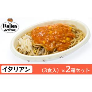 ふるさと納税 新潟市 みかづき 冷凍イタリアン(3食入)×2箱セット [54070437]