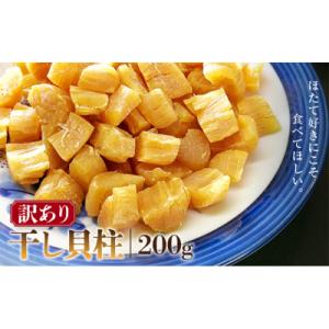 ふるさと納税 新潟市 訳あり 干し貝柱200g [54070593]