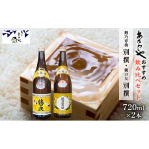ふるさと納税 新潟市 越乃寒梅 別撰720ml・鶴の友 別撰720ml 日本酒 飲み比べセット [5...