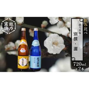 ふるさと納税 新潟市 越乃寒梅 別撰720ml・灑720ml 日本酒 飲み比べセット [540707...