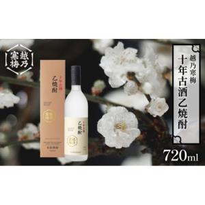 ふるさと納税 新潟市 越乃寒梅　十年古酒乙焼酎　720ml [54071069]