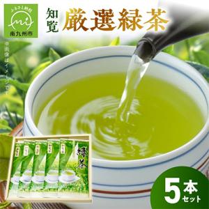 ふるさと納税 南九州市 お茶で健康一番!知覧厳選緑茶5本セット