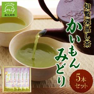 ふるさと納税 南九州市 知覧銘茶　かいもんみどり5本セット