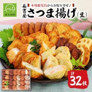 ふるさと納税 南九州市 長吉屋さつま揚げ詰合せ(生)