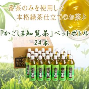 ふるさと納税 南九州市 かごしま知覧茶ペットボトル24本