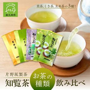 ふるさと納税 南九州市 知覧茶 お茶の種類飲み比べ500g