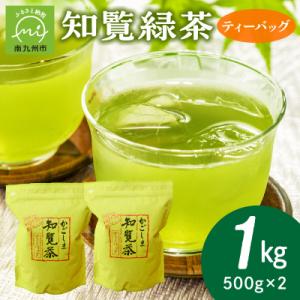 ふるさと納税 南九州市 知覧緑茶ティーバッグ500g×2本