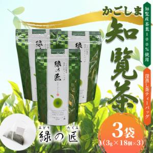 ふるさと納税 南九州市 かごしま知覧茶 深蒸し茶ティーバッグ「緑の匠」